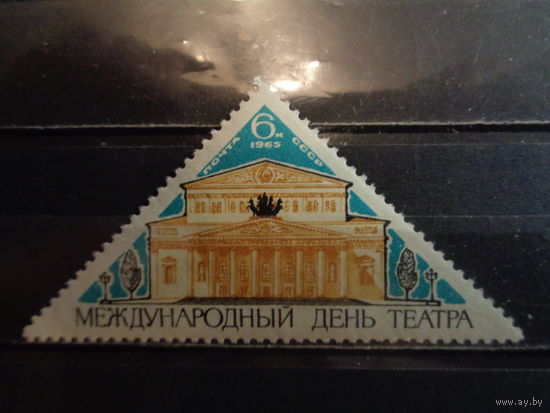 СССР 1965 Международный день театра