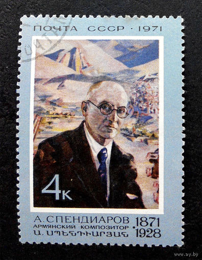 СССР 1971  г. А. Спендиаров. Армянский композитор. Известные люди, полная серия из 1 марки #0008-Л1P1