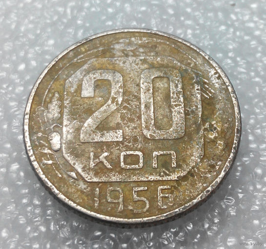 20 копеек 1956 года СССР #02