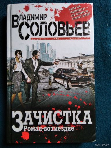 Владимир Соловьев Зачистка // Серия: Соловьев Владимир: Провокационные книги известного ведущего