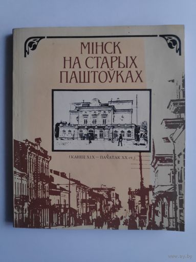 Мiнск на старых паштоўках (канец XIX - пачатак XX ст.).