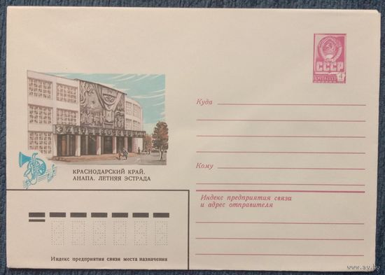 Художественный маркированный конверт СССР 1982 ХМК Анапа Художник Скворцова