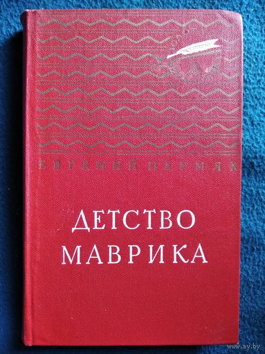 Евгений Пермяк Детство Маврика // Серия: Золотая библиотека