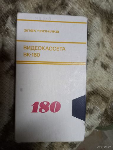 Видеокассета VHS ЭЛЕКТРОНИКА ВК-180 СССР