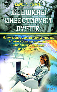 Ферстль. Женщины инвестируют лучше
