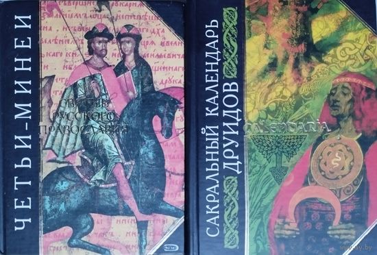 "Сакральный календарь друидов" серия "Антология Мудрости"