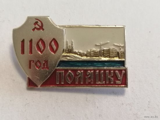 Значок "1100 лет Полоцку"