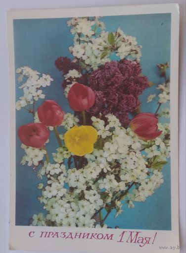 Открытка ,,1 мая,, 1975 г. подписана