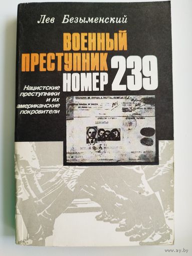 Лев Безыменский. Военный преступник номер 239