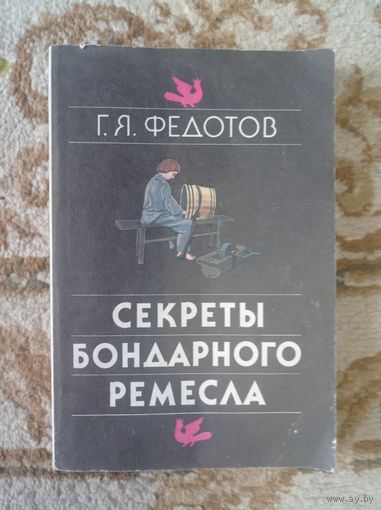 Федотов Секреты бондарного ремесла