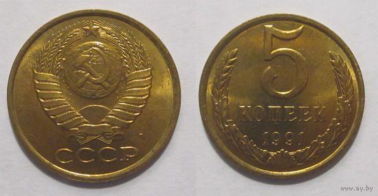 5 копеек 1991 Л UNC (из мешка)
