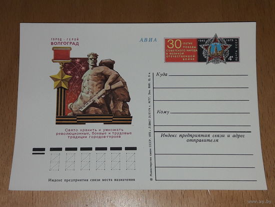 СССР 1975 ПК с ОМ Город-герой Волгоград