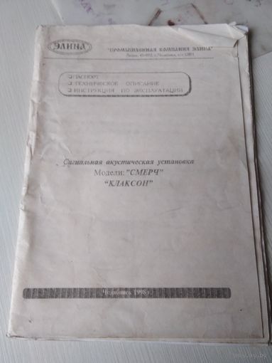 ПАСПОРТ, ТЕХНИЧЕСКОЕ ОПИСАНИЕ, ИНСТРУКЦИЯ по эксплуатации "СИГНАЛЬНАЯ АКУСТИЧЕСКАЯ УСТАНОВКА СМЕРЧ И КЛАКСОН "./78