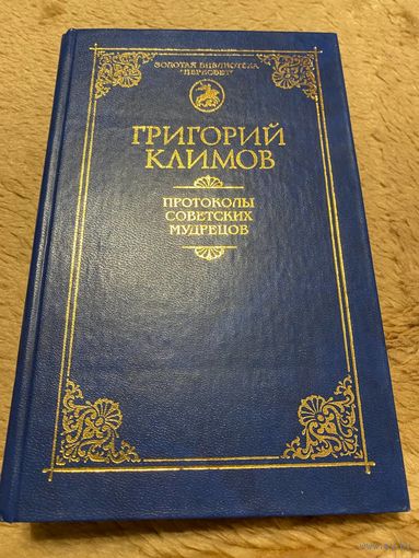 Протоколы советских мудрецов
