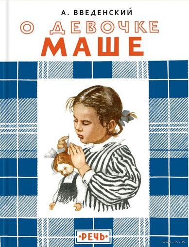 О девочке Маше, о собаке Петушке и о кошке Ниточке. Александр Введенский. Художник Наталья Кнорринг ///
