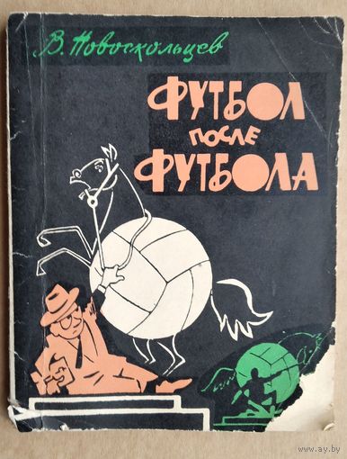 Новоскольцев В. Футбол после футбола.