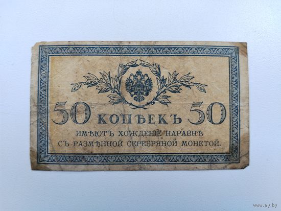50 копеек.