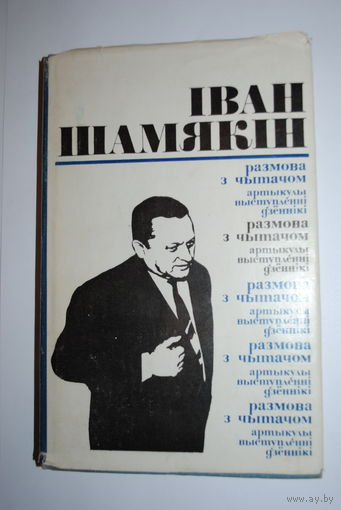 Иван Шамякин. Книга с АВТОГРАФОМ: Шамякін Іван. Размова з чытачом. Артыкулы, выступленні, дзеннікі. Мн.: Мастацкая літаратура, 1973. - 320 с.: іл.Иван Шамякин