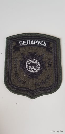 Шеврон внутренние войска МВД Беларусь