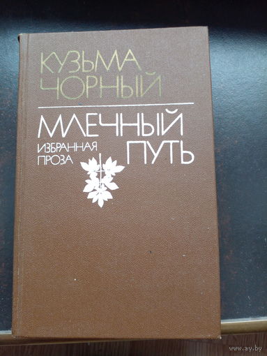 Млечный путь. Кузьма Чорный. Избранная проза, 1985