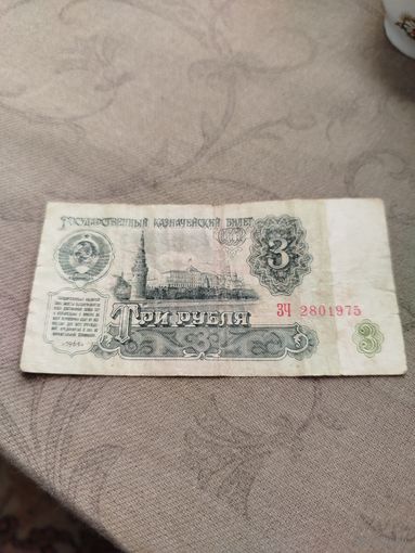 Распродажа - 3 рубля 1961г., СССР