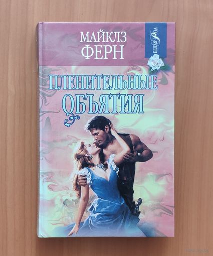 Майклз Ферн. Пленительные обьятия Серия: Белая роза (Любовный роман)