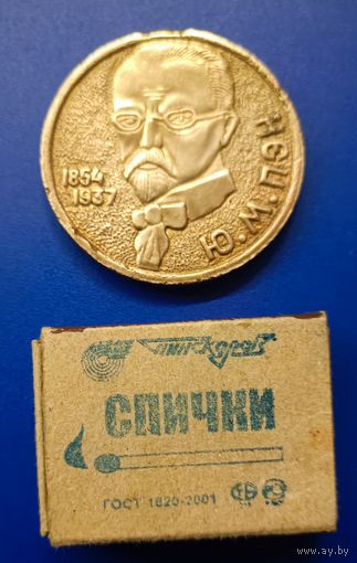 СССР Беларусь настольная медаль Ю.Пэн