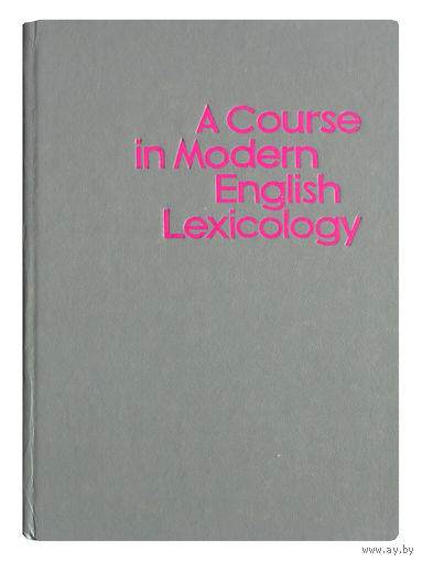 R.S.Ginzburg, S.S.Khidekel, G.Y.Knyazeva, A.A.Sankin. A course in modern english lexicology. (Учебник для институтов и факультетов иностранных языков)