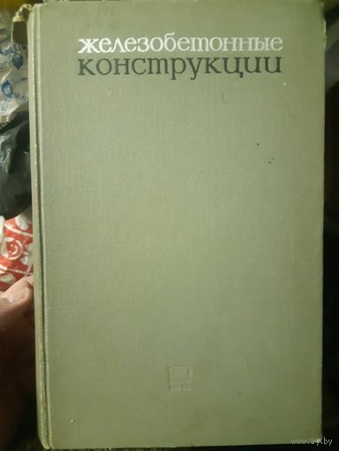 Железобетонные конструкции расчет и конструирование (1)