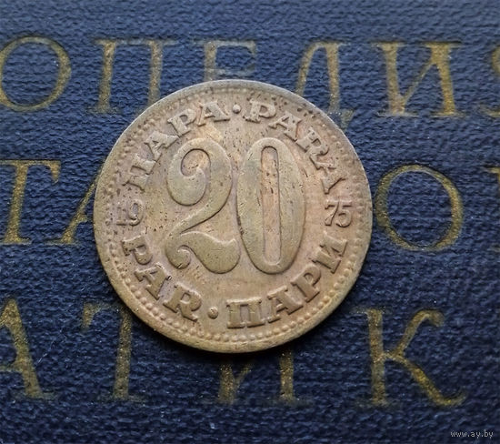 20 пара 1975 Югославия #01