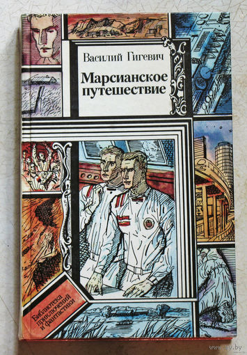 Василий Гигевич Марсианское путешествие.
