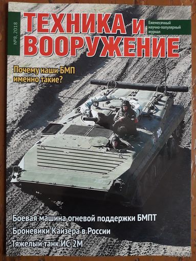 Журнал "Техника и вооружение".