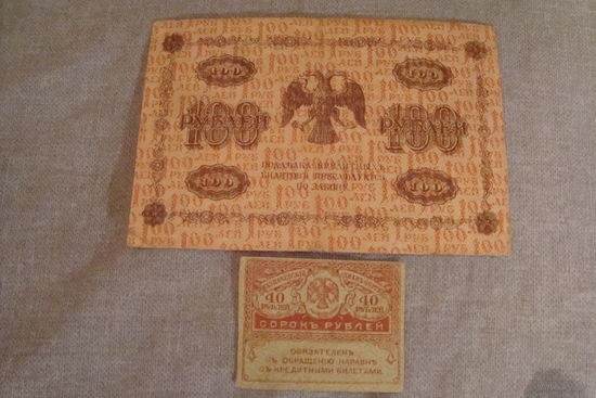100 рублей 1918 г. и 40 рублей 1917 г.