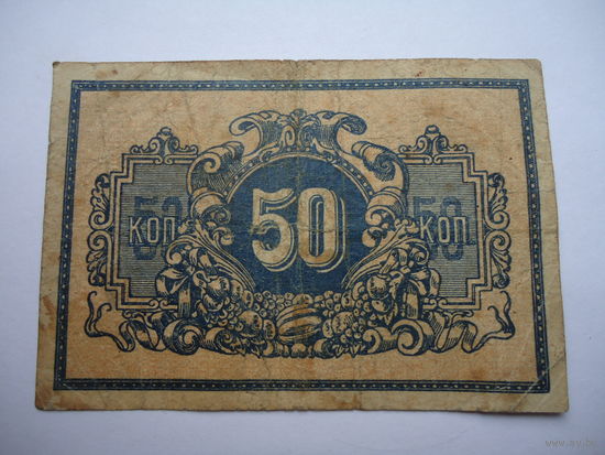 50 копеек 1918.Екатеринодар.