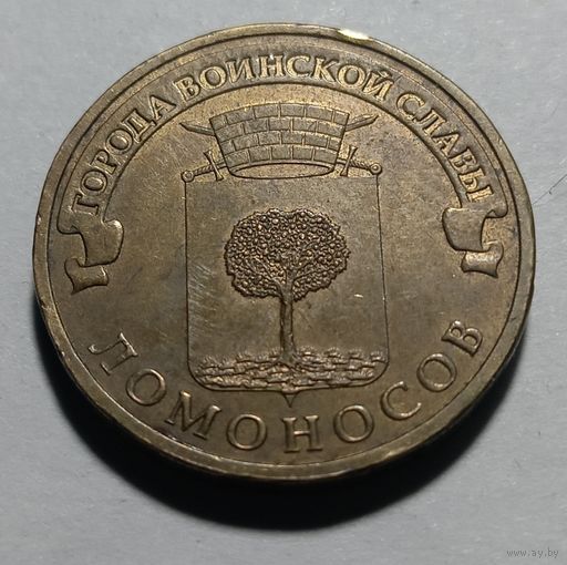 10 рублей Ломоносов