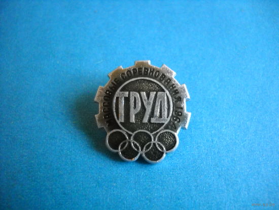 Значок Массовые соревнование 1964 г. Труд