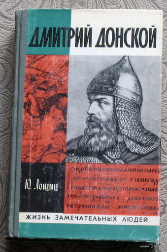 Ю.Лощиц Дмитрий Донской. серия: жизнь замечательных людей. Выпуск 610.