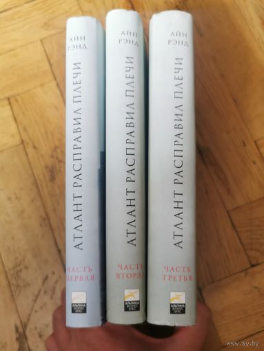 Айн Рэнд. Атлант расправил плечи в 3-х томах 2006г. Перевод Костыгина