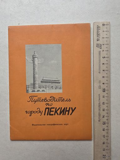 Путеводитель по городу Пекину, 1957 год, Китай, карта столицы государства - IV