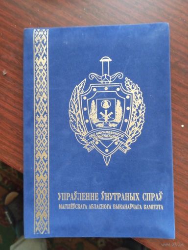 Папка для грамоты УВД Могилевсккого облисполкома