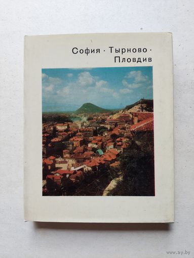 София, Тырново, Пловдив - Серия: Города и музеи мира