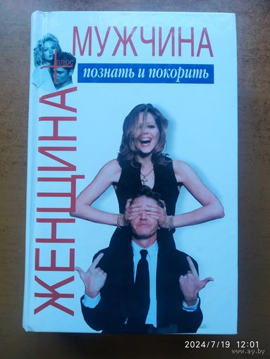 Женщина плюс мужчина: познать и покорить / В. П. Шейнов. (а)