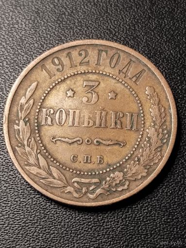 3 копейки 1912 года. Хорошее состояние. С 1 рубля