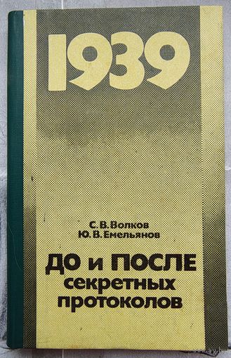 1939. До и после секретных протоколов. Волков. Емельянов. Воениздат