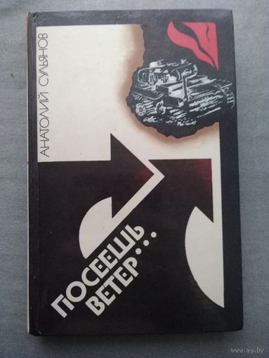 Посеешь ветер...