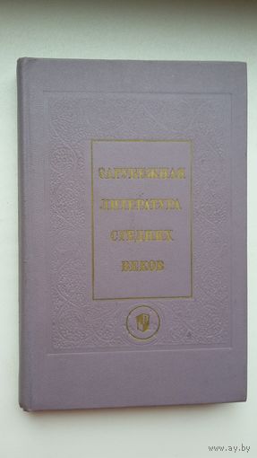 Зарубежная литература средних веков: сборник