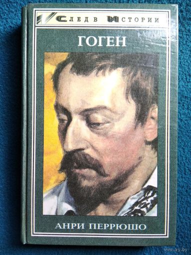 Анри Перрюшо Жизнь Гогена // Серия: След в истории