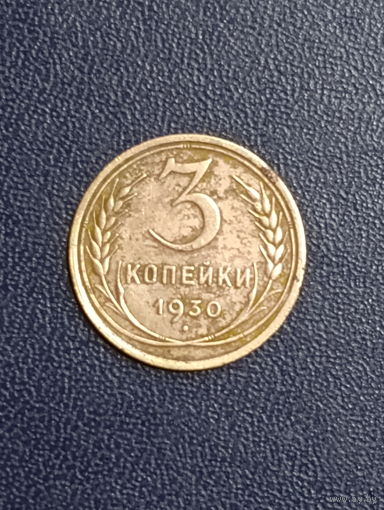 3 копейки 1930г.СССР