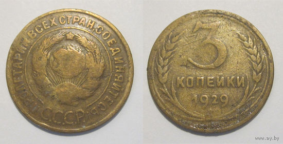 3 копейки 1929
