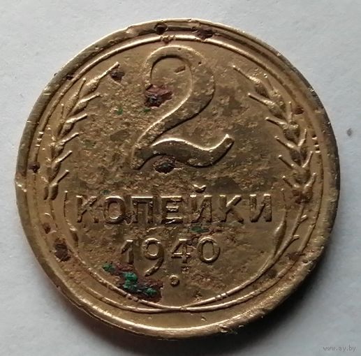 2 копейки 1940